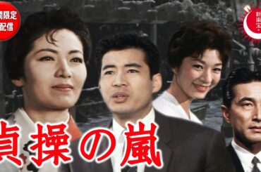 【高倉みゆきの魅力がはじける愛憎メロドラマ・2週間限定無料配信】貞操の嵐