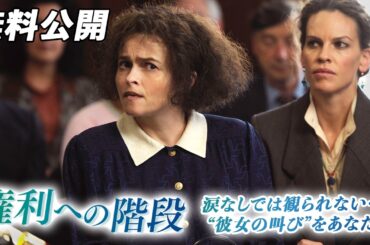 【🎥本編無料公開中🎥】元看護士の弁護士の感動の実話『権利への階段』（字幕版）