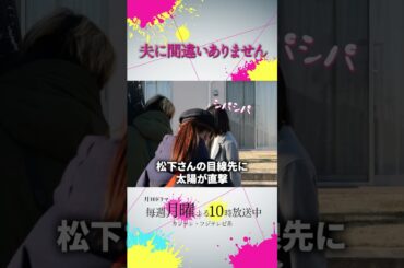 【オフショット】 #松下奈緒 さんの戦い…☀️.° #夫に間違いありません #夫間違い