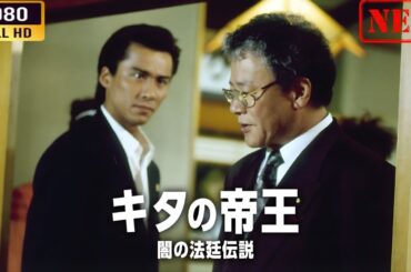 【ヤクザ映画】キタの帝王　闇の咆哮  🌸 🅷🅾🆃🔥 邦画アクション FullHD