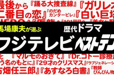 【フジテレビ歴代ドラマベスト10】550本の連ドラ頂点は？/キムタクのあのドラマは？/福山雅治ものは？/三谷脚本の刑事物は？/医療ドラマの金字塔は？/湾岸署は何位？/不朽の名作が目白押し！