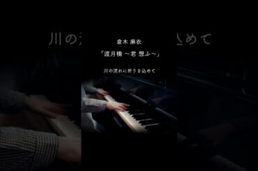 ピアノ【渡月橋 〜君 想ふ〜 / 倉木 麻衣】劇場版「名探偵コナン から紅の恋歌」主題歌