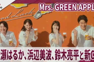 Mrs. GREEN APPLE大森　綾瀬はるか、浜辺美波、鈴木亮平と共演　「キリングッドエール」新CM  Mrs. GREEN APPLEがCM曲「GOOD DAY」を担当