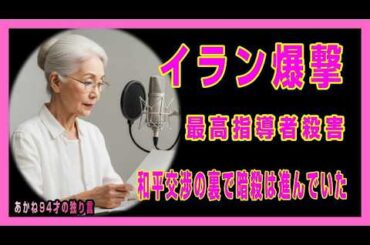 【94才の警告】イラン最高指導者殺害で世界が変わった日｜戦争を生き抜いた私が感じるあの頃と同じ胸騒ぎ
