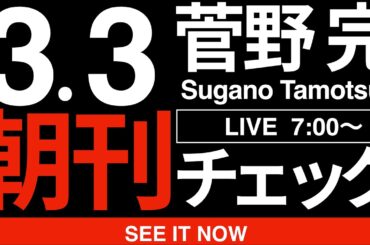 3/3（火）朝刊チェック:トランプ大統領を見習うべきなのは日本の野党のみなさんかも知れない件