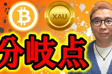 レンジ上限に到達！分岐点の値動きを見逃すな！！【 仮想通貨 & GOLD(XAU) チャート分析】 #ビットコイン #仮想通貨 #暗号資産 #テクニカル分析