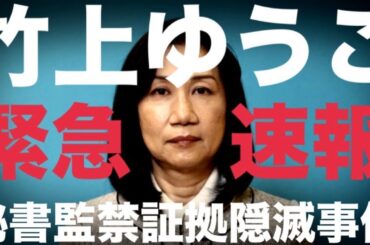9/24①【3分】【緊急速報】竹上議員、秘書を監禁し解雇通知　議員会館で大混乱 #日本保守党