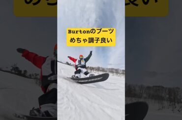 バートンの新しいブーツめちゃ調子良い！