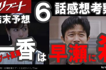 ドラマ感想【リブート】６話感想考察／一香～リブート夏海～は早瀬に56される？／鈴木亮平／戸田恵梨香／永瀬廉／蒔田彩珠／藤澤涼架／松山ケンイチ／野呂佳代／伊藤英明／黒木メイサ／北村有起哉／愛希れいか