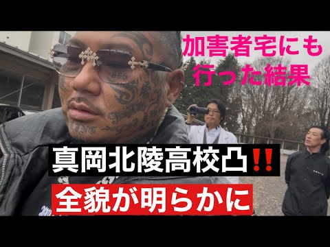 真実がわかりました❗️真岡北陵高校、加害者宅に凸した結果‼️