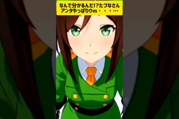 たづなさんアンタやっぱり・・・　 #ウマ娘プリティーダービー #ウマ娘 #トキノミノル　#たづなさん　#藤井ゆきよ　さん　