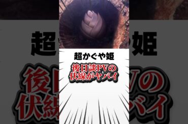 【超かぐや姫】後日談MVの伏線がヤバすぎると話題に！#アニメ #超かぐや姫 #映画 #ray #伏線