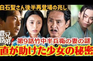 NHK大河ドラマ「豊臣兄弟」第8話放送第9話ネタバレあらすじ解説、直（白石聖）の最期！竹中半兵衛（菅田将暉）慶（吉岡里帆）の関係！再登場、一人二役はあるか？第9回次回予告、かしまし歴史