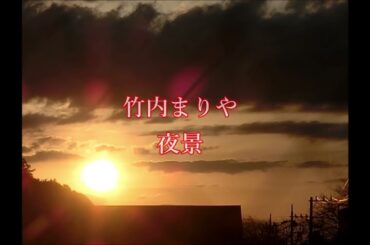 竹内まりや　　夜景