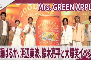 Mrs. GREEN APPLE 綾瀬はるか、浜辺美波、鈴木亮平と大爆笑イベント 「『キリングッドエール』5000万本突破！“大反響”御礼発表会」