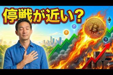 イラン戦争の停戦が近い？ビットコインは急騰！UAEの現状の生活について。