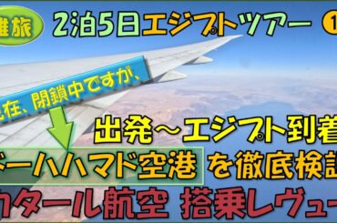 エジプトツアー①閉鎖中ではありますが⇒ドーハハマド空港：JGCとプライオリティパスで入れる4ラウンジ、成田空港第2ターミナルで３ラウンジ、計７ラウンジホッピング。カタール航空搭乗記。