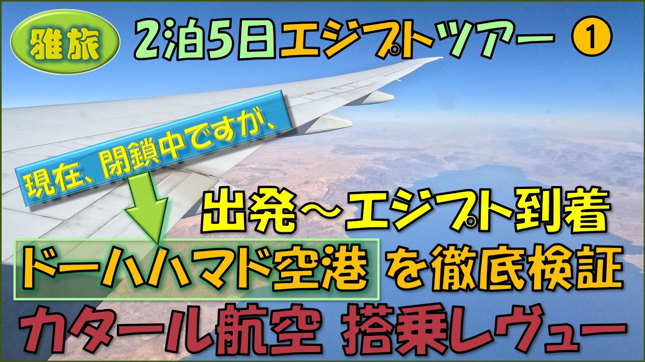 エジプトツアー①閉鎖中ではありますが⇒ドーハハマド空港:JGCとプライオリティパスで入れる4ラウンジ、成田空港第2ターミナルで3ラウンジ、計7ラウンジホッピング。カタール航空搭乗記。 エジプトツアー①閉鎖中ではありますが⇒ドーハハマド空港:JGCとプライオリティパスで入れる4ラウンジ、成田空港第2ターミナルで3ラウンジ、計7ラウンジホッピング。カタール航空搭乗記。