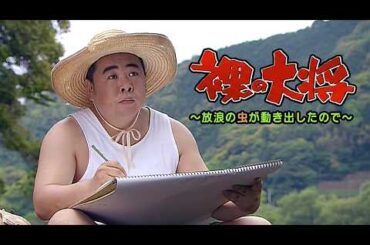 #映画 #名作 #TVドラマ 　裸の大将 〜放浪の虫が動き出したので〜【 本編フル動画 】 #塚地武雅 #水川あさみ