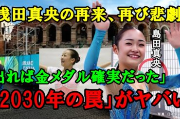島田麻央がミラノ五輪から“締め出された”残酷な理由…中井亜美の銅メダルで確信…「もし島田麻央が出ていれば金だった」日本が震えた異次元の実力が凄すぎる！