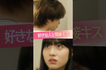 『好きな人と間接キス』#ときめき図鑑 #ショートドラマ #向井怜衣 #今井暖大 #藤村みのり
