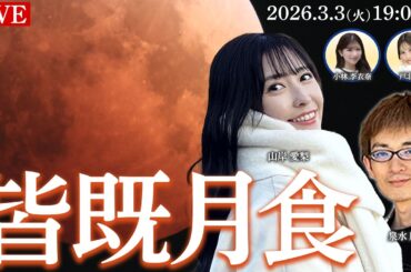 【皆既月食ライブ2026】日本全国・海外から生中継 ひな祭りの夜に月が赤銅色に染まる 3月3日(火)19:00〜 total lunar eclipse〈ウェザーニュースLiVE 〉