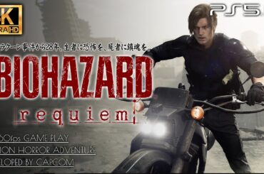 #10【4K超高画質】バイオハザード レクイエム 解説攻略【豆腐出現！廃墟のRPDラクーン市警察署】