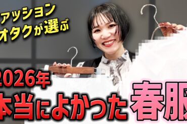 歴18年のファッションオタクが選んで本当に良かった2026年春服