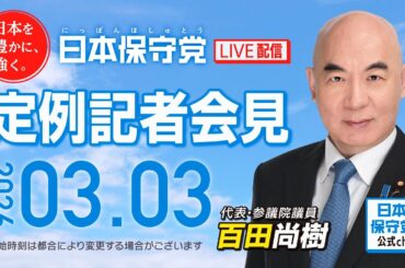 R8 3/3 日本保守党 定例記者会見