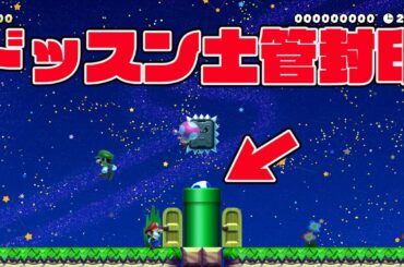 ドッスン土管封印【マリオメーカー2 みんなでバトル】