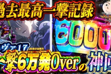 【エヴァ17】大爆発！一撃60000発OVER！脳汁MAX【エヴァンゲリオン17はじまりの記憶】