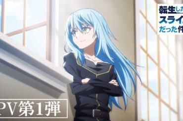 TVアニメ『転生したらスライムだった件 第4期』PV第1弾 【2026年4月3日より放送開始！】