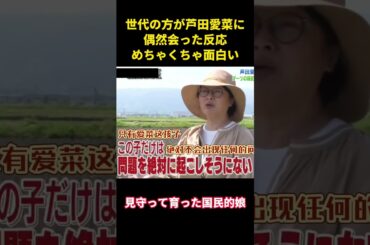 世代の方が芦田愛菜に偶然会った反応めちゃくちゃ面白い #面白い #笑い #芦田愛菜