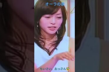 ＃オーラの泉、小さい、おっさん🥸、釈由美子＃バラエティ＃スピリチュアル