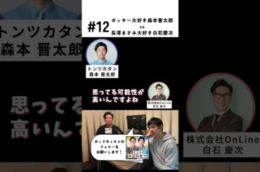 新垣結衣大好き森本晋太郎vs長澤まさみ大好き白石慶次 #トンツカタン森本 #大人の非認知能力 #お笑い #芸人