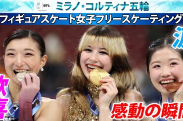 【歓喜そして涙･･･感動の瞬間まとめ】ラスト五輪の坂本花織は銀メダル  初五輪の17歳中井亜美が銅メダル  千葉百音が4位入賞 ｜フィギュアスケート 女子シングル フリー｜ミラノ・コルティナ五輪