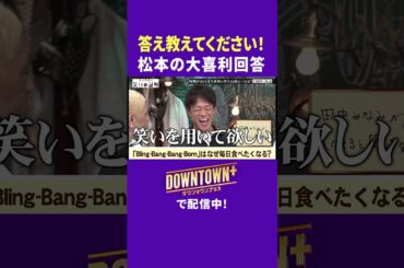 【大喜利】答えを教えて! 松本の回答 #実験 #ダウンタウンプラス