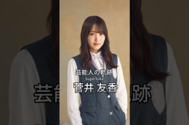 菅井友香の歴史 #菅井友香 #芸能人の軌跡 #欅坂46 #櫻坂46