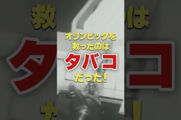 オリンピックを救ったのはタバコだった！ #オリンピック #1964年 #昭和 #オリンピック秘話