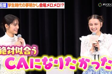 嵐莉菜、学生時代の夢明かし会場メロメロ！？「CAに…」當真あみも納得　劇場アニメ『パリに咲くエトワール』公開直前“春休み”特別試写会