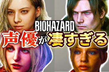 【バイオハザード9 レクイエム】歴代主要キャラ声優まとめ