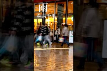 雨は冷たいけど...森高千里【雨】#shorts #森高千里