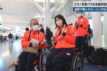 【速報】ミラノ冬季パラ日本選手団が出発 旗手で車いすカーリングの小川ら