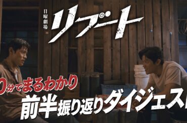 日曜劇場『リブート』10分でまるわかり! 1～6話 前半振り返りダイジェスト【TBS】