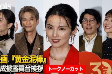【フル】田中麗奈、主演作　客席満員に感無量　２億円の代物を手に緊張　森崎ウィン＆阿諏訪泰義＆石川恋らと『黄金泥棒』完成披露舞台挨拶