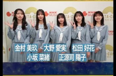 【TV】うたコン 20260224 告知 #金村美玖 #小坂菜緒 #松田好花  #正源司陽子 #大野愛実
