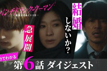 「パンチドランク・ウーマン」第6話ダイジェスト/怜治の告白！佐伯のプロポーズで急展開【日テレドラマ公式】