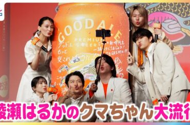 綾瀬はるかの“クマちゃん”が連鎖！浜辺美波・鈴木亮平・Mrs. GREEN APPLEとサイン書きを撮り合いっこ【『キリングッドエール』5,000万本突破！“大反響”御礼発表会】