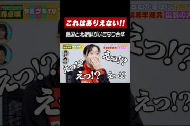 ありえないでしょ…😠💢 準々決勝で対戦するはずの🇰🇷韓国と🇰🇵北朝鮮が合体 #shorts