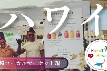 ハワイ【超ローカル】パールリッジ ファーマーズ マーケット〜どこでもプライベートツアー